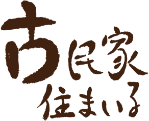 古民家住まいる